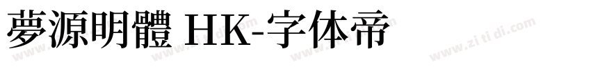 夢源明體 HK字体转换